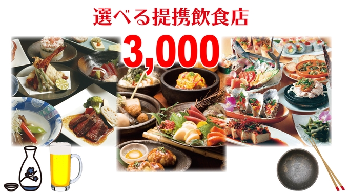 【提携飲食店3000円チケット付】夕食は提携飲食店で召し上がれ♪＜朝食付＞